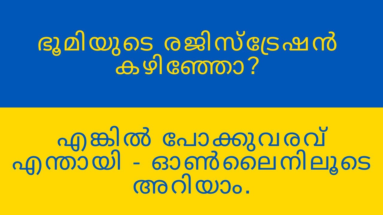 പോക്കുവരവ് വെരിഫൈ ചെയ്യാം