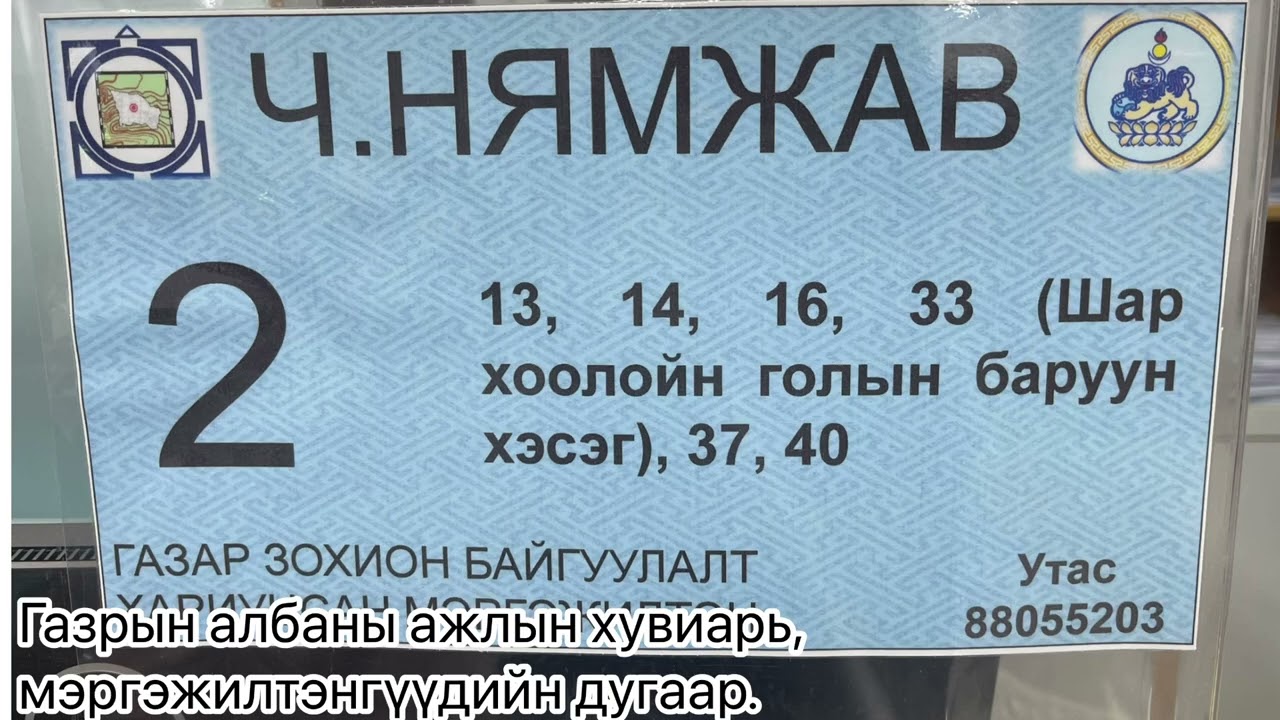 2026.01.12.  БЗД-ийн газрын албаны шинэ байр, мэргэжилтэнгүүдийн утасны дугаар