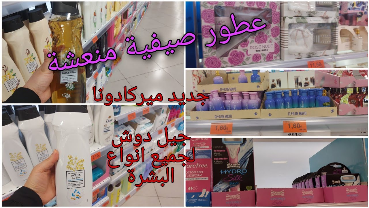جديد ميركادونا# هدايا للمغرب#عطورصيفية منعشة # جيل دوش للبشرة الحساسة والعادية # ازالة الشعر
