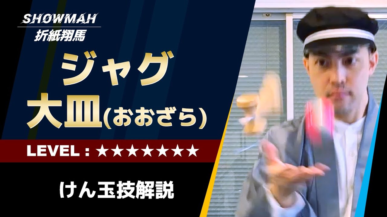 【けん玉】ジャグ大皿のやり方