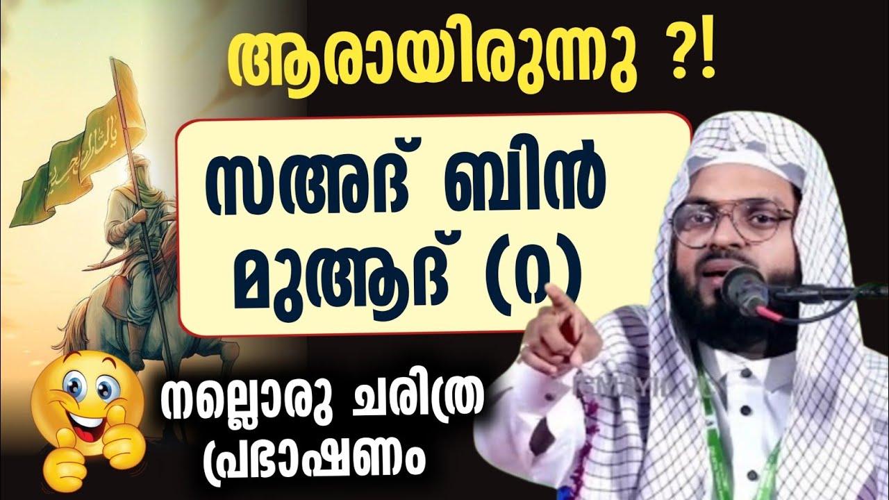 ആരായിരുന്നു സഹദ് ബ്നു മുആദ് (റ) Kummanam nizamuddin ashari new