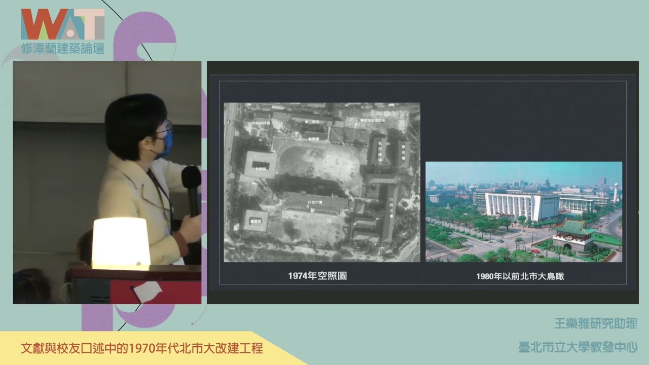 ep08_修澤蘭建築論壇 : 「文獻與校友口述中的1970年代北市大改建工程」