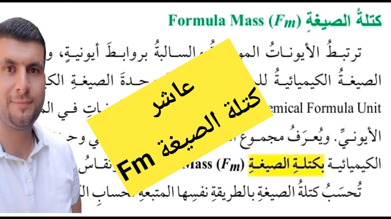 (13) الصف العاشر درس المول والكتلة المولية ج3 كتلة الصيغة ص23