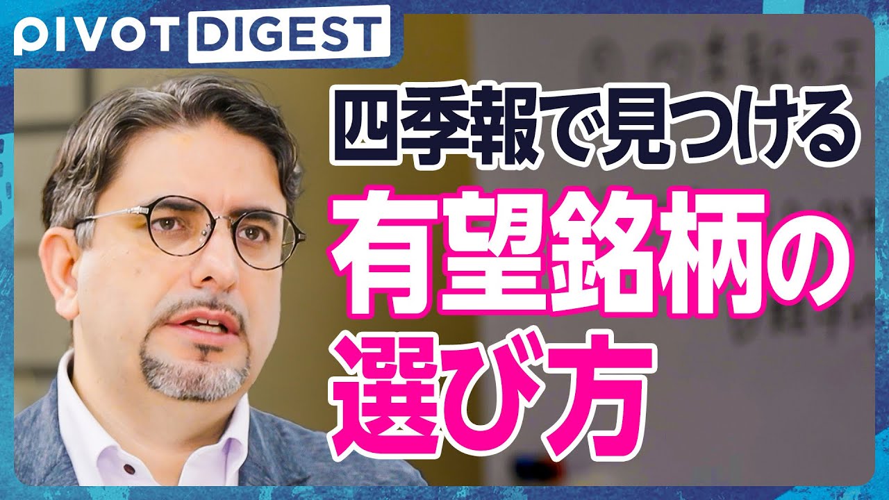 【DIGEST】四季報の読み方／ランキングと市場の傾向／企業情報のチェックポイント／業績と財務の分析／ファンダメンタル分析の重要性／チャートとバリエーション
