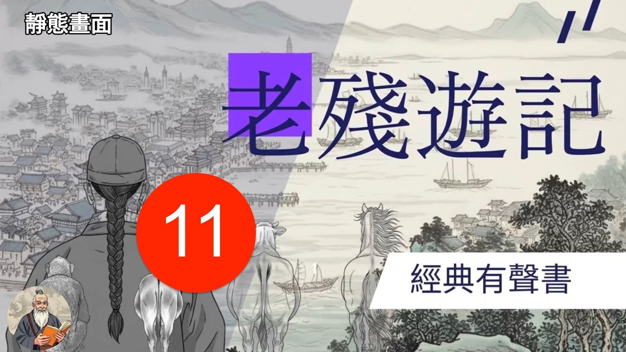 熬通宵、純聊天，申子平的深夜《易經》課！《老殘遊記》第十一回｜經典有聲書（靜態畫面）