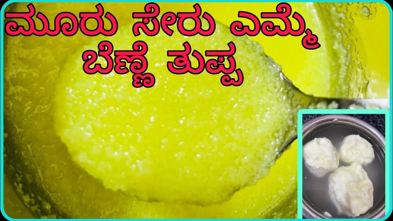 How to make Buffalo ghee in traditional way... in kannada...
