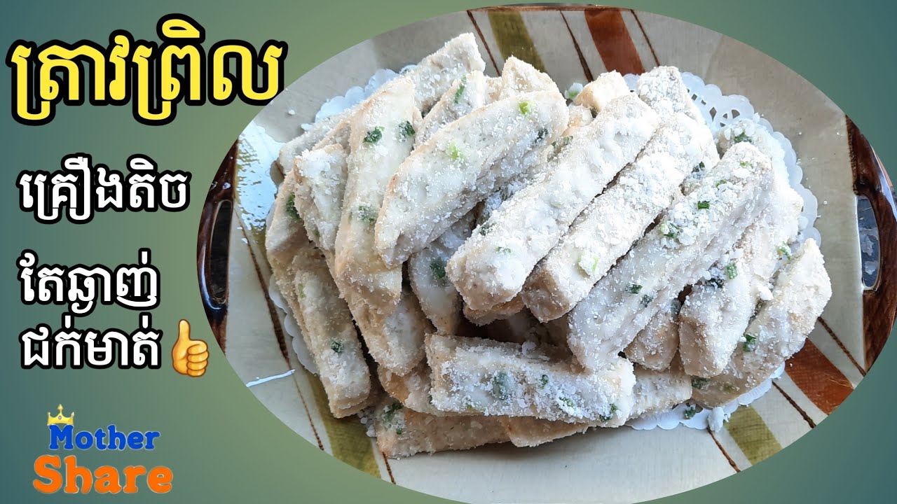ត្រាវព្រិល ( ឆ្ងាញ់កប់ ជក់មាត់ គ្រឿងផ្សំតិច,ស្រួលធ្វើ)