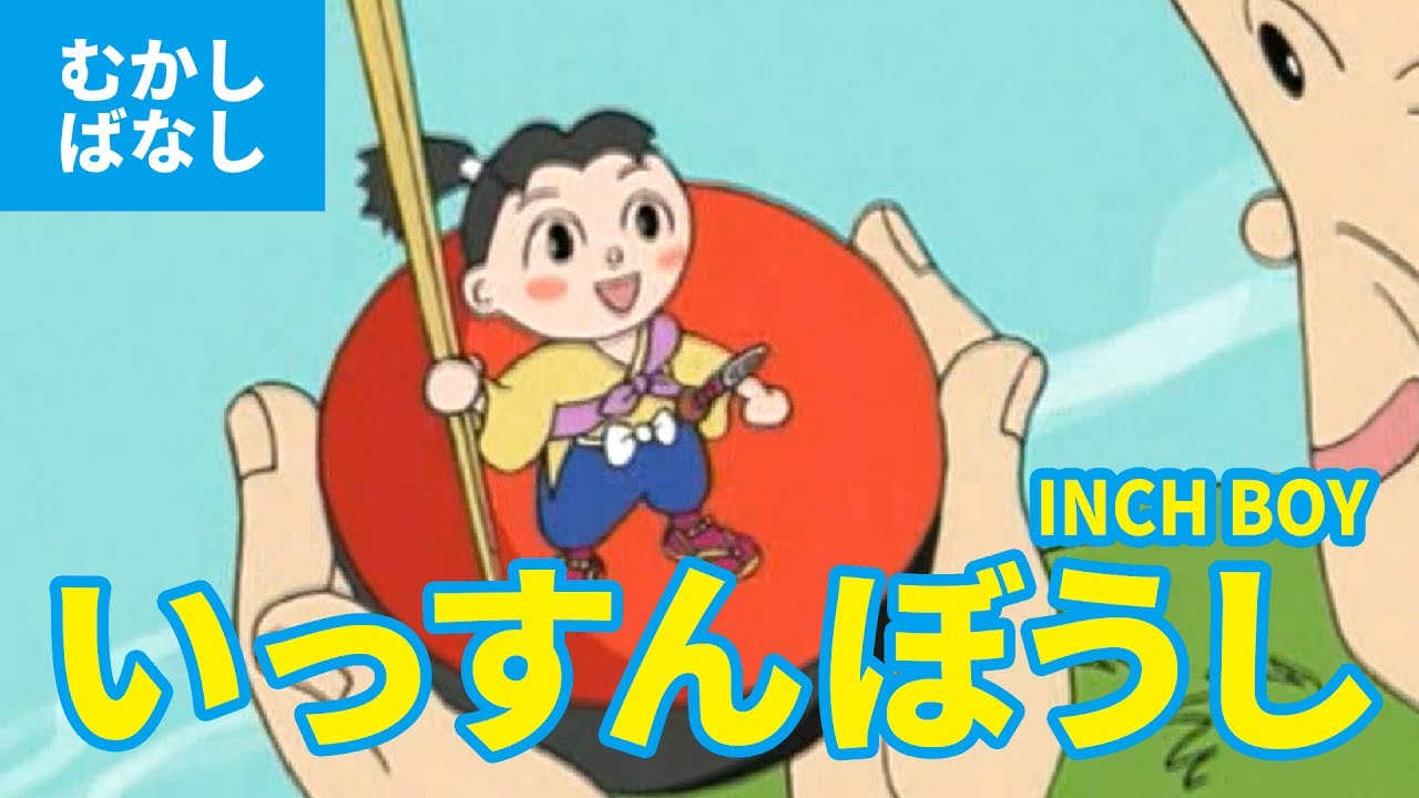 いっすんぼうし - 一寸法師（日本語版）アニメ日本の昔ばなし／日本語学習／INCH BOY (JAPANESE)