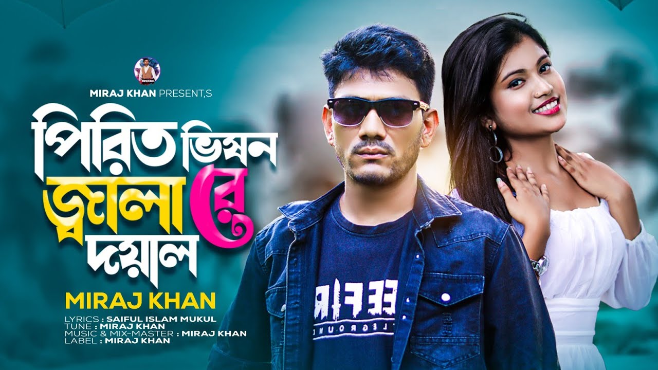 পিরিত ভিষন জ্বালা রে দয়াল | Pirit Vison Jala Re Doyal | Miraj Khan  | Folk Song | Bangla Song 2023