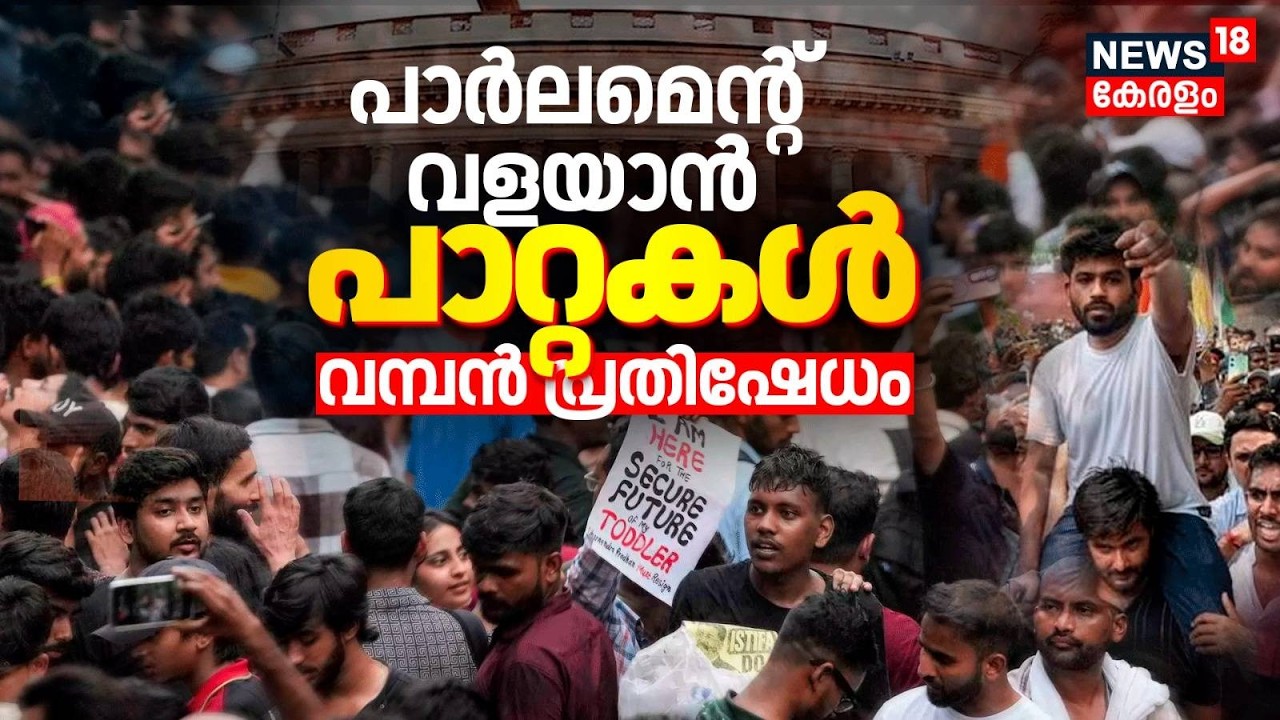 പാർലമെന്റ് വളയാൻ പാറ്റകൾ; വമ്പൻ പ്രതിഷേധം | Cockroach Janata Party Parliament March | CJP |Abhijith