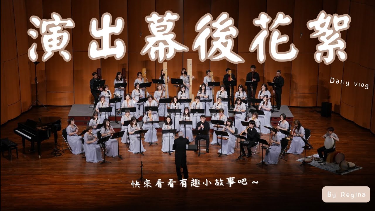 木笛團40週年音樂會🪈｜演出前究竟在做什麼？！｜一段感動小故事｜夢想的舞台｜Regina’s daily vlog