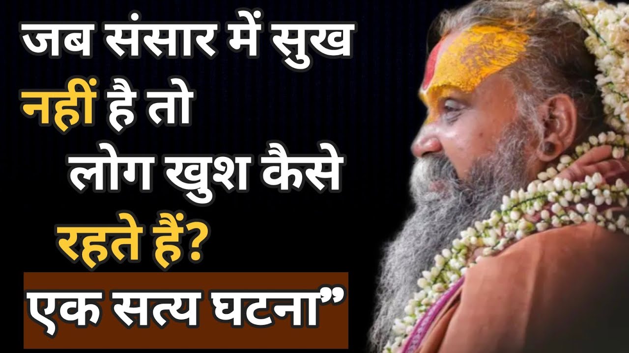 जब संसार में सुख नहीं है तो लोग खुश कैसे रहते हैं? | एक अद्भुत रोचक विलक्षण किस्सा अवश्य सुने। 