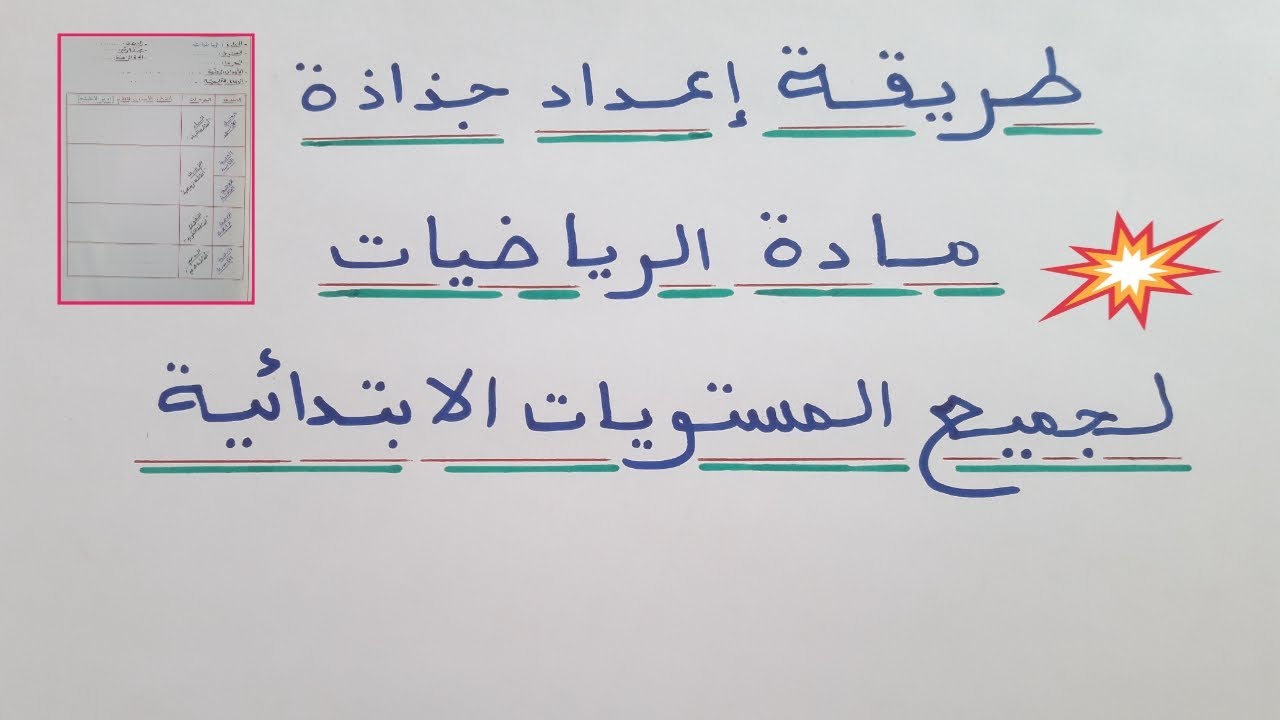طريقة إعداد جذاذة مادة الرياضيات لجميع المستويات الابتدائية.