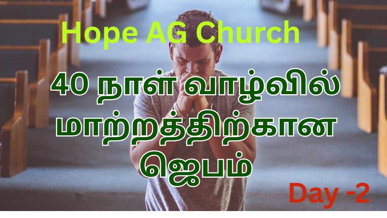 40 days life changing prayer / DAY -2 /40 நாள் வாழ்வின் மாற்றத்திற்கான ஜெபம்
