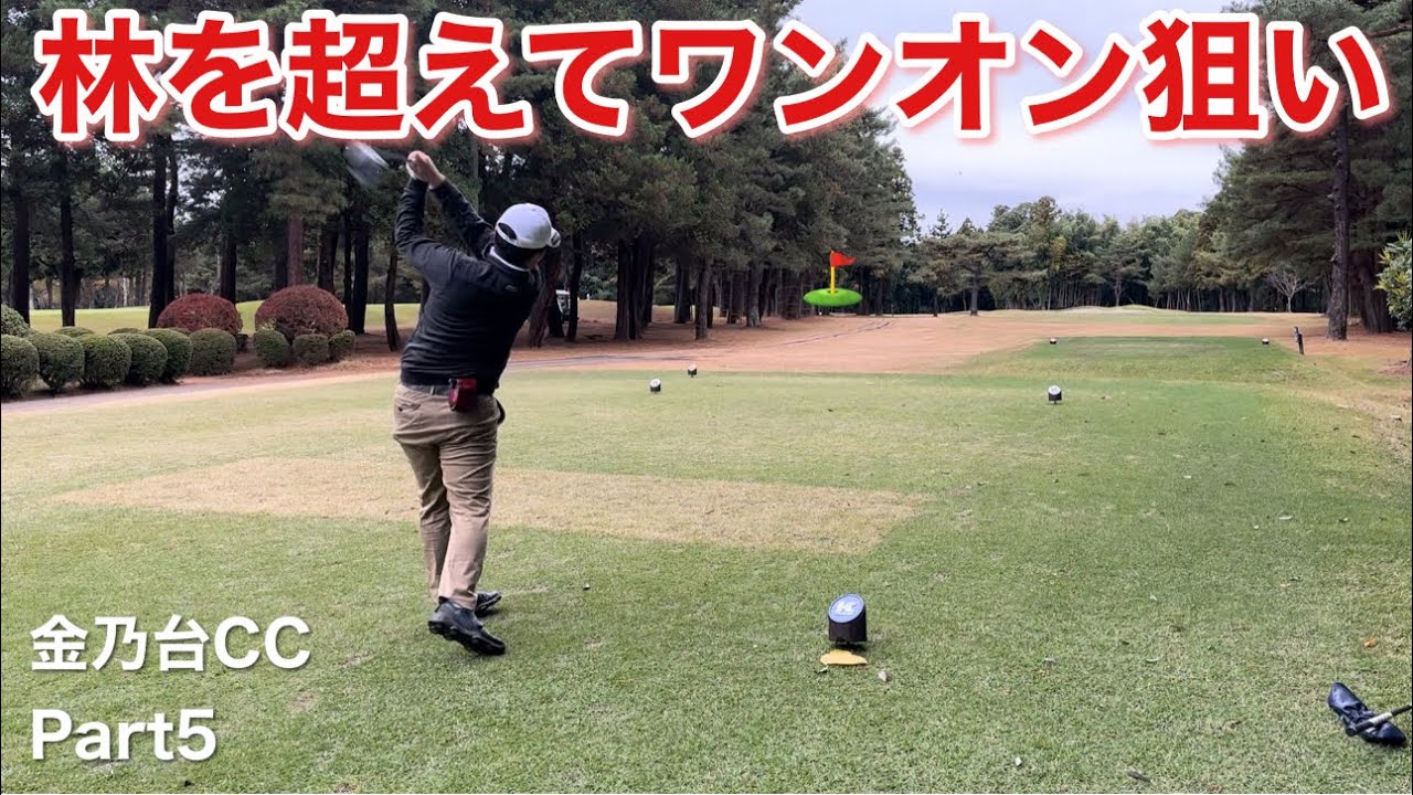 【金乃台CC Part⑤】スコアを取り戻す事は出来るのか？バーディーが欲しい