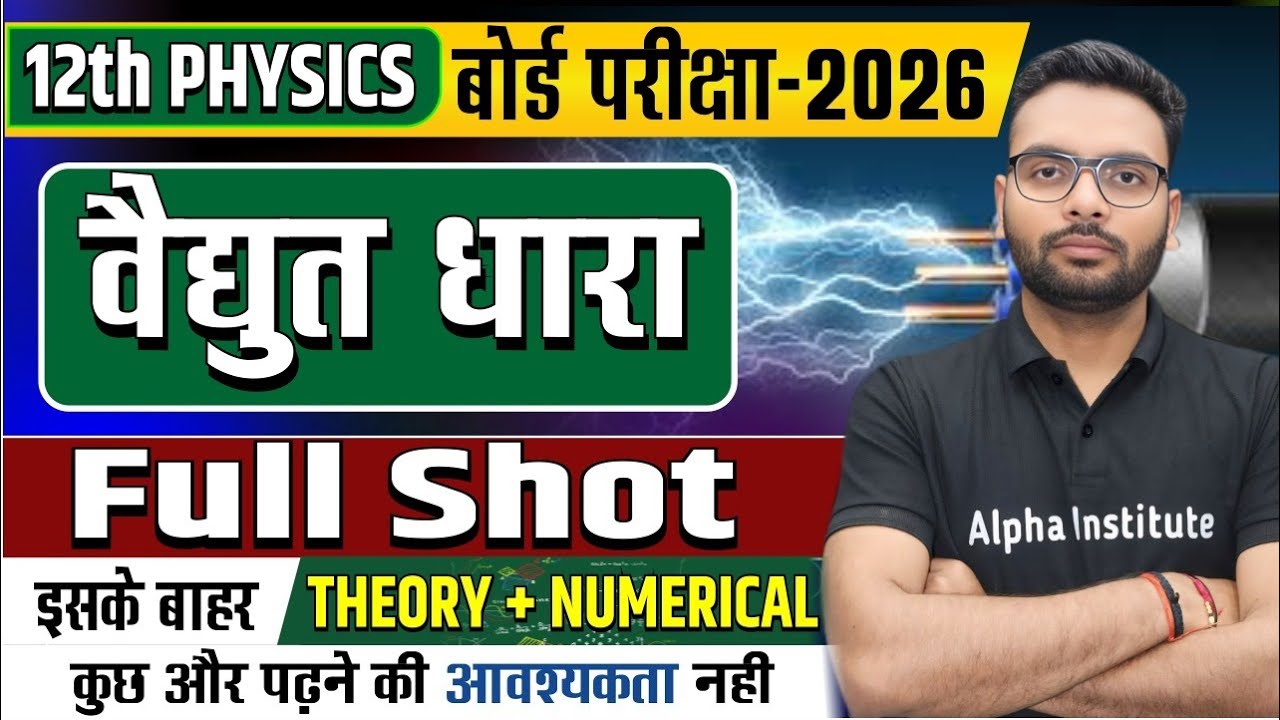 Class 12th Physics Chapter 3 | विद्युत धारा ( Electric Current ) Full Shot | Vaidhut Dhara One Shot
