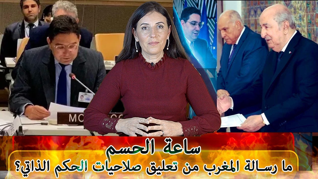 ماذا يعني بند تعليق صلاحيات الحكم الذاتي في الرسالة المغربية؟