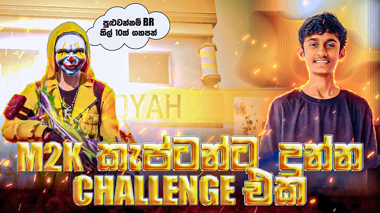 M2K කැප්ටන්ට දුන්න Challange එක. පුලුවන්නම් BR එක්ක කිල් 10ක් දාලා Booya ගහලා පෙන්නපන්.💗@M2K-d5b