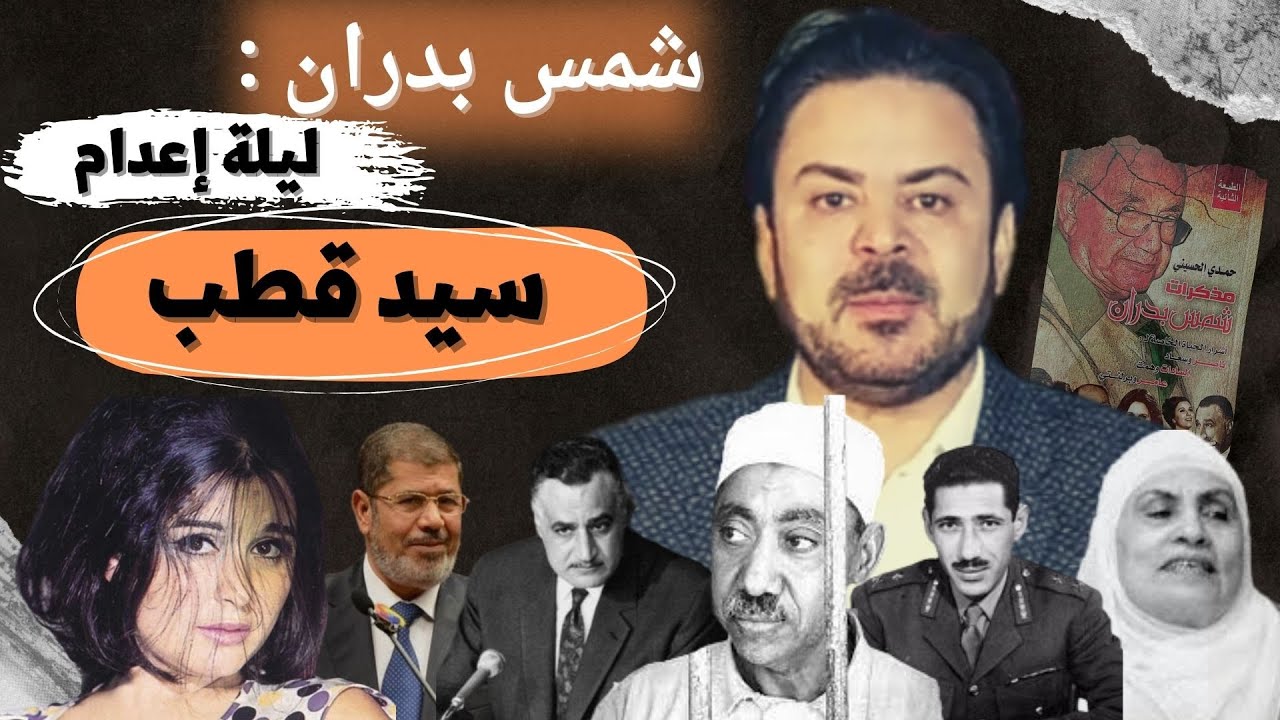خطييير: شمس بدران  يروي لأول مرة تفاصيل ليلة إعـ.دام سيد قطب