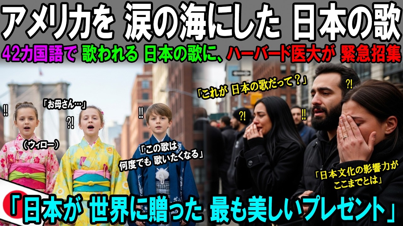 【海外の反応】日本から どうしてこんな歌が 生まれたのだろう？ハーバードを衝撃に包んだ 日本の歌、ボストン・シンフォニーホールを 涙の海にした理由｜海外感動秘話｜AI物語