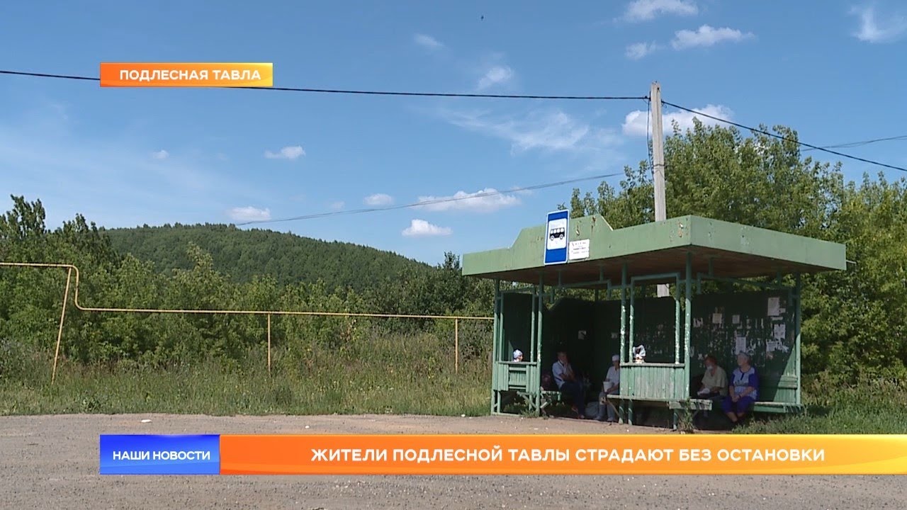 Жители Подлесной Тавлы страдают без остановки