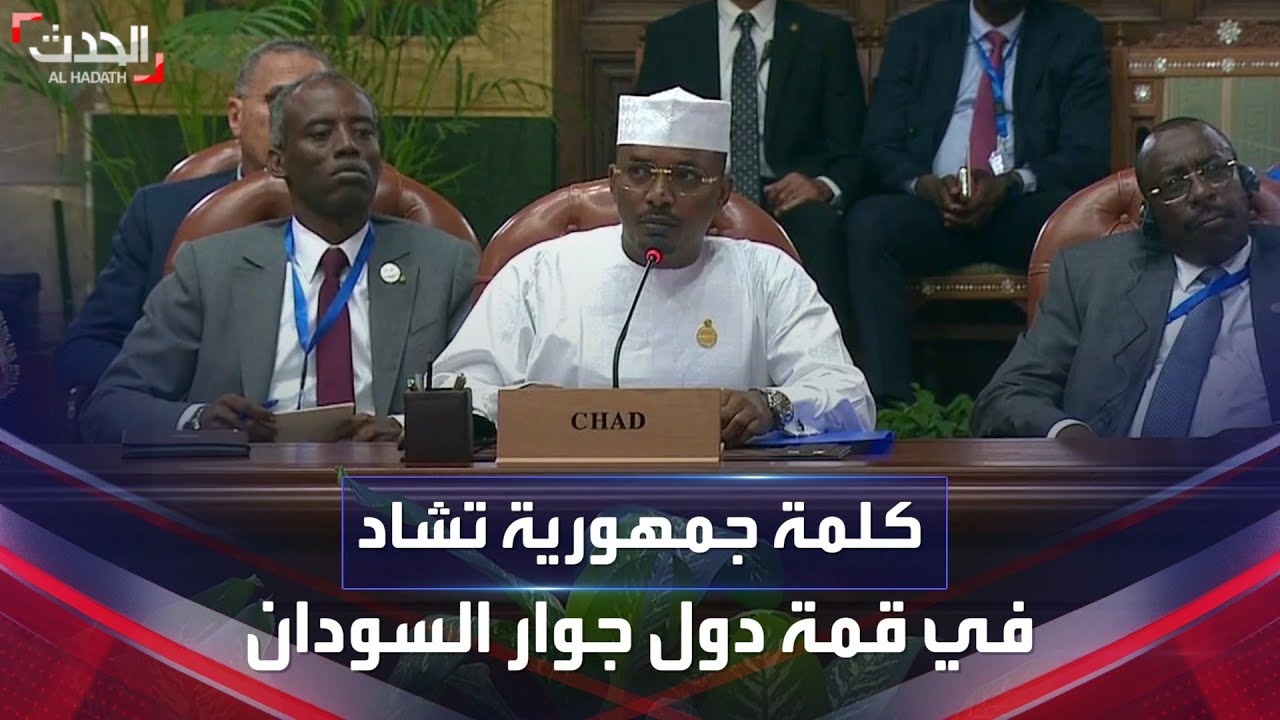 كلمة الرئيس الانتقالي لجمهورية تشاد في افتتاح قمة دول جوار السودان