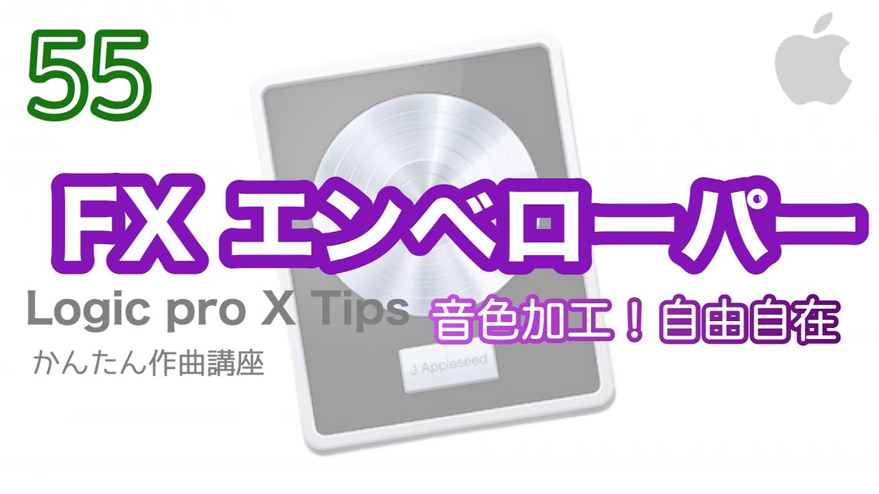 【Logic pro】 Enveloperの使い方＋音作りテクニック
