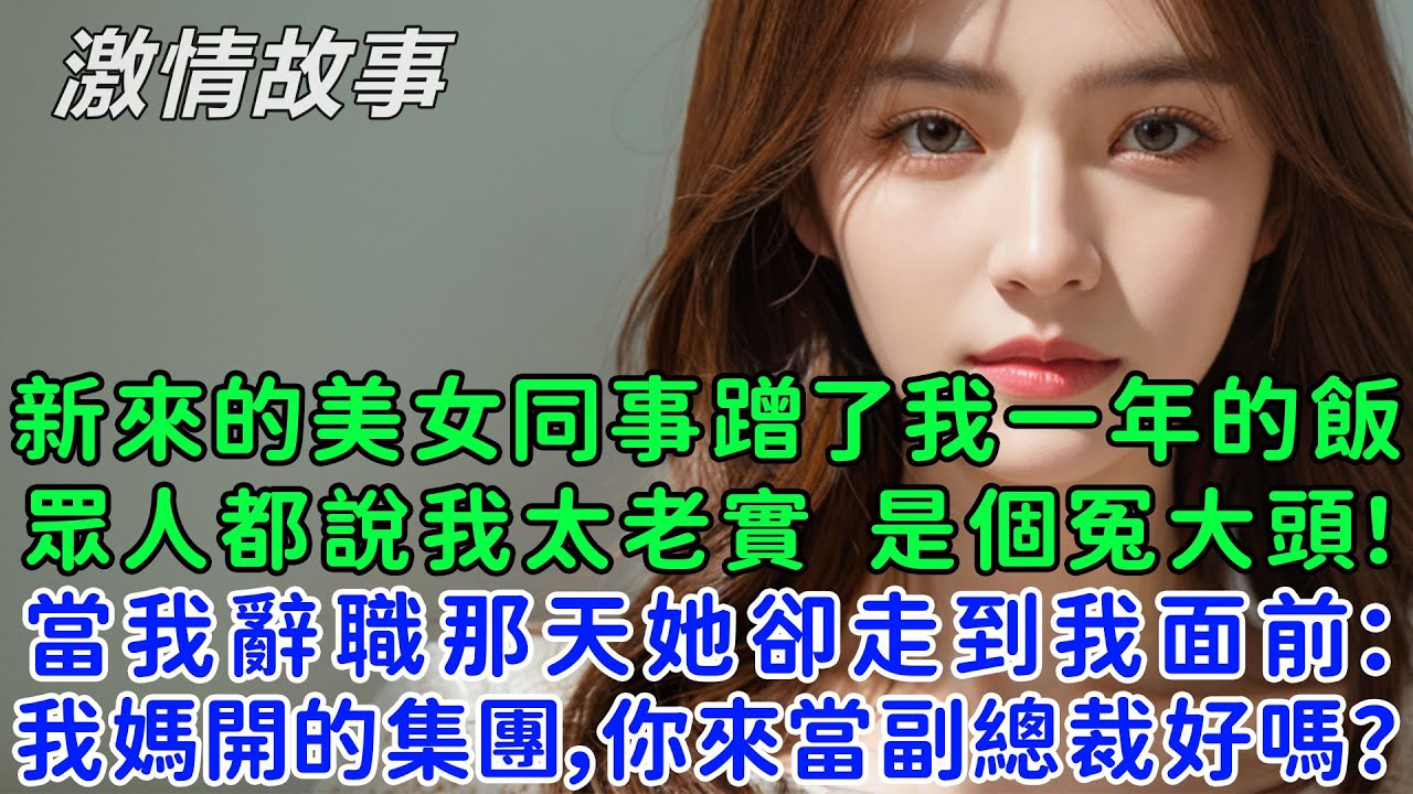 新來的清純美女同事蹭了我一年的飯，眾人都說我太老實就是個冤大頭！當我被搶功辭職那天她卻走到我面前：我媽開的集團，你來當副總裁好嗎？