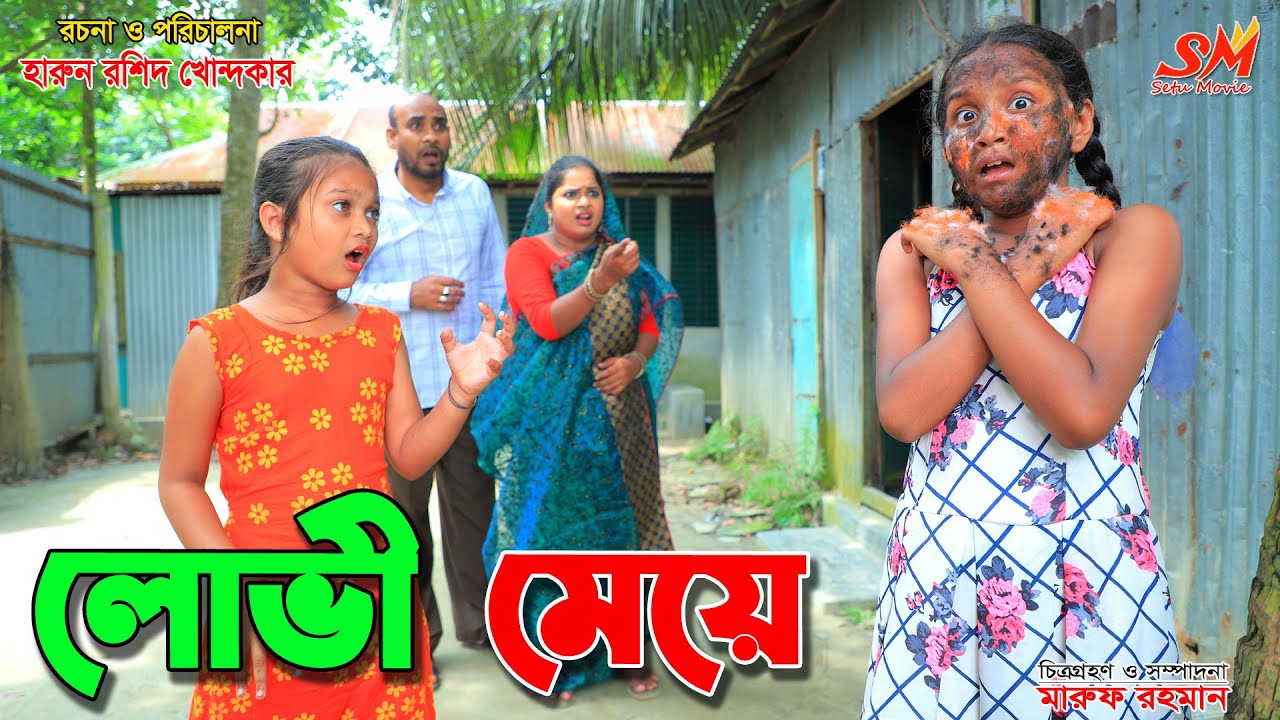 লোভী মেয়ে    - জীবন বদলে দেয়া একটি শর্ট ফিল্ম 