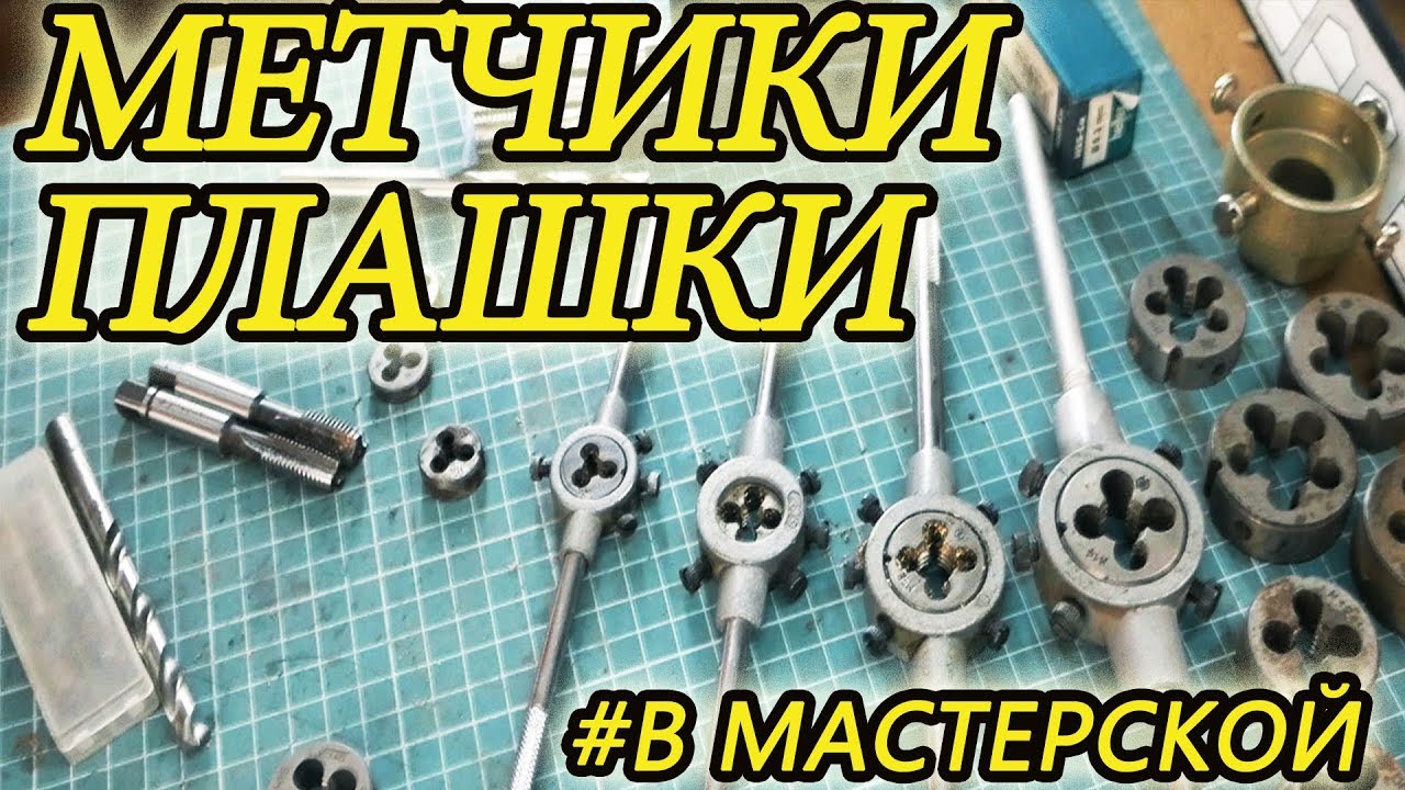 Метчики и плашки моей мастерской