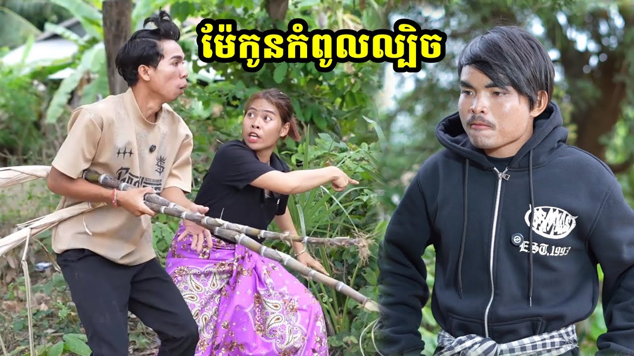 រឿង ម៉ែកូនកំពូលល្បិច