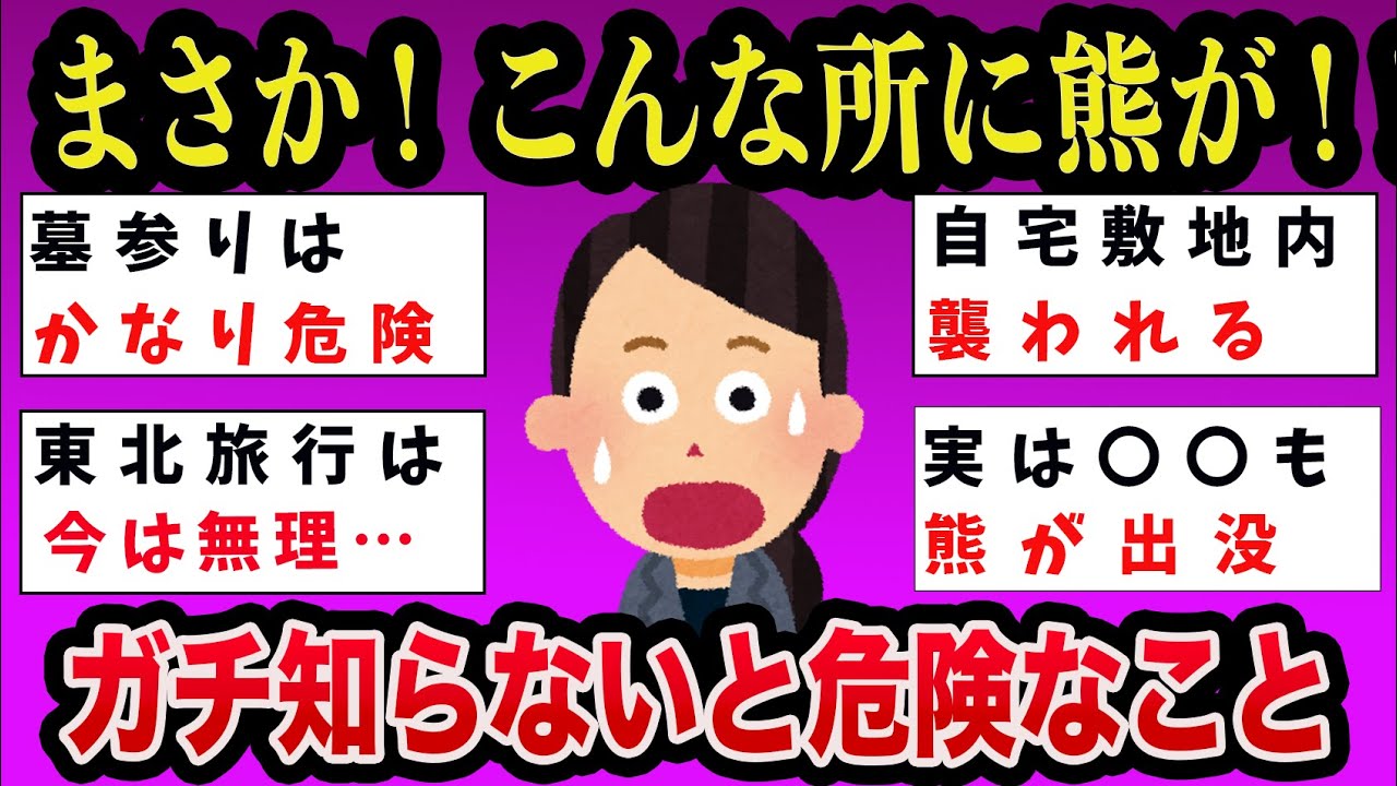 【有益】熊の人間襲撃が止まらない！生活への影響がヤバすぎる【ガルちゃんまとめ】