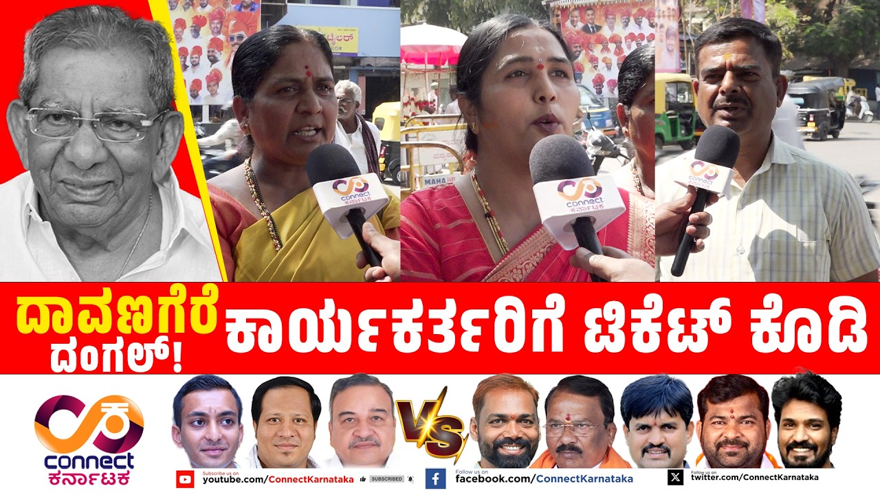 Davanagere By Election :ಕಾರ್ಯಕರ್ತರಿಗೆ ಟಿಕೆಟ್ ಕೊಡಿ | Shamanur | Bjp Vs Cong | Connect Karnataka |