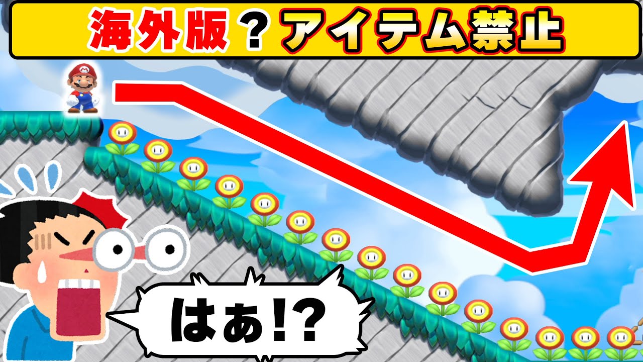 このアイテム禁止コースが意味わからん過ぎて泣いたwwwマリオメーカー2