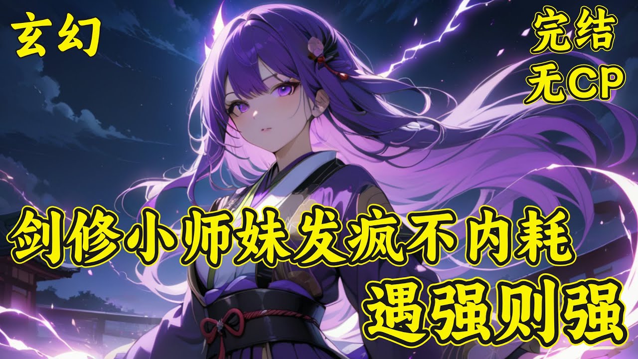 【剑修小师妹发疯不内耗，遇强则强】白薇刚穿过来，就碰到同样重生不久的女主对她展开了掠夺，这送人头的买卖，谁愿意做就做，反正她不干。她加入剑宗后混成了剑宗剑来峰备受宠爱的小师妹。