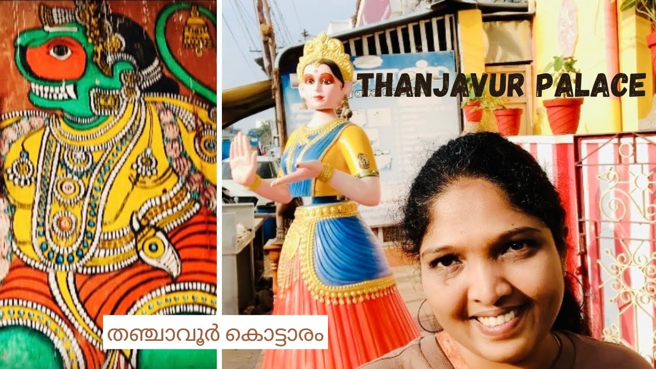 Thanjavur Maratha Palace| Thanjavur Palace| തഞ്ചാവൂർ മറാത്താ കൊട്ടാര കാഴ്ചകൾ🛕