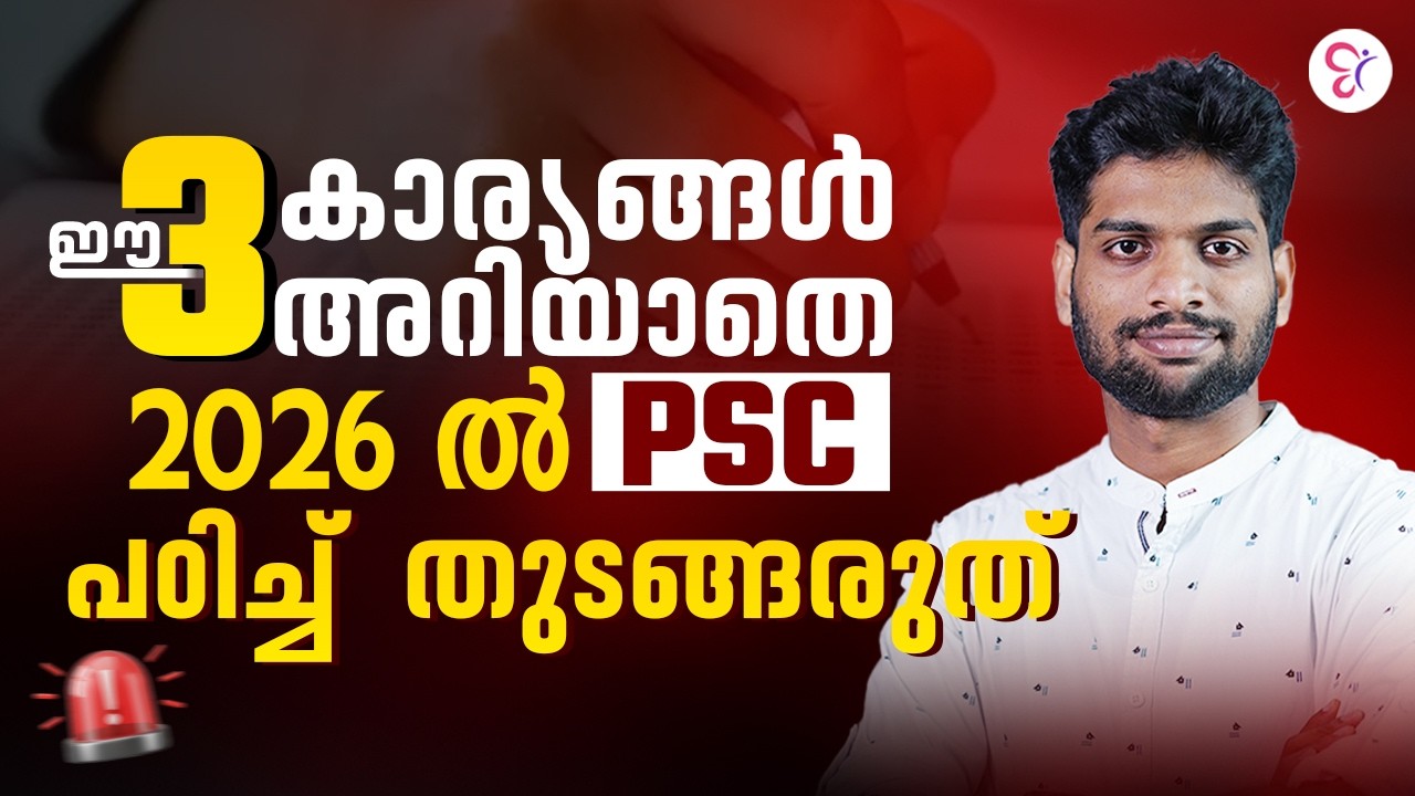 ഈ 3 കാര്യങ്ങൾ അറിയാതെ  2026 ൽ PSC പഠിച്ച്  തുടങ്ങരുത് ❗| PSC EXAM 2026