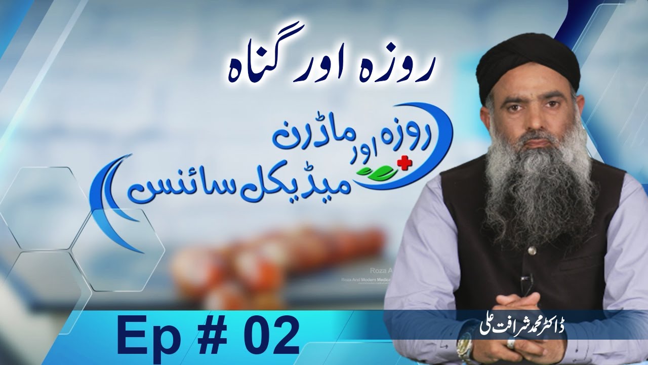 Roza aur Modern Medical Science | Dr Muhammad Sharafat Ali | Ramzan Special 2022 | EP02