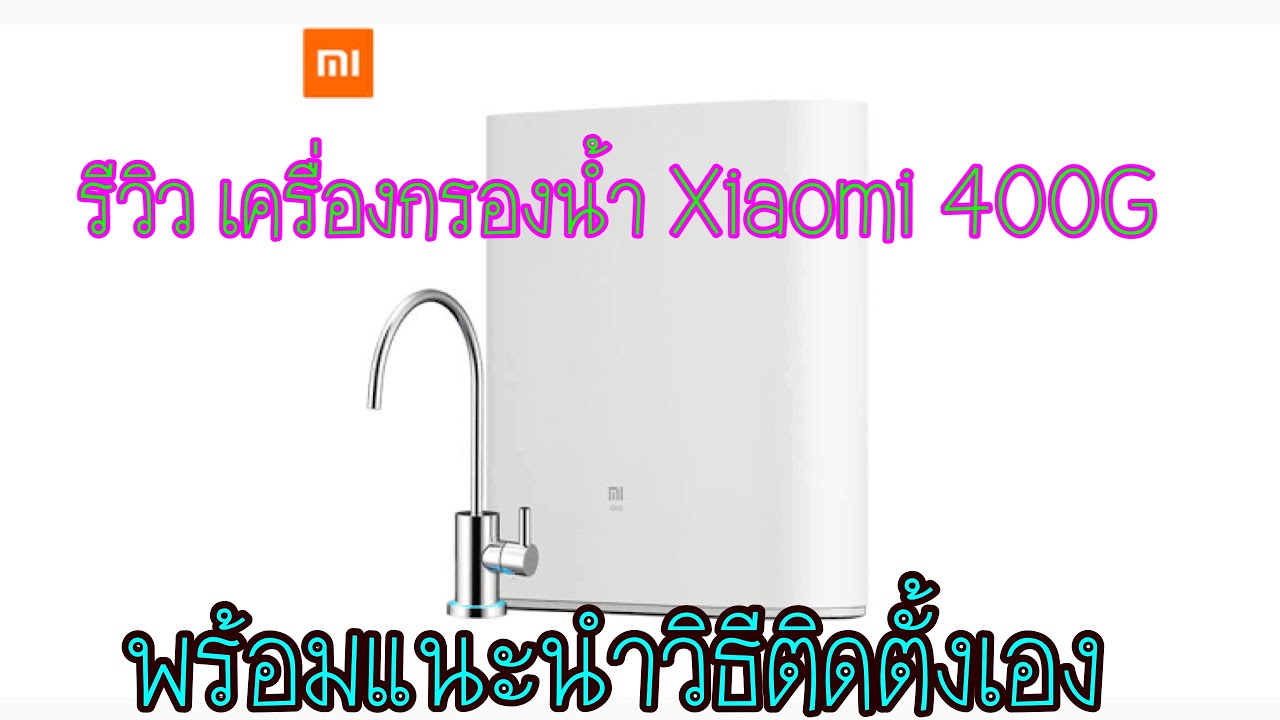 รีวิวเครื่องกรองน้ำอัจฉริยะ Xiaomi พร้อมแนะนำวิธีติดตั้งด้วยตนเอง