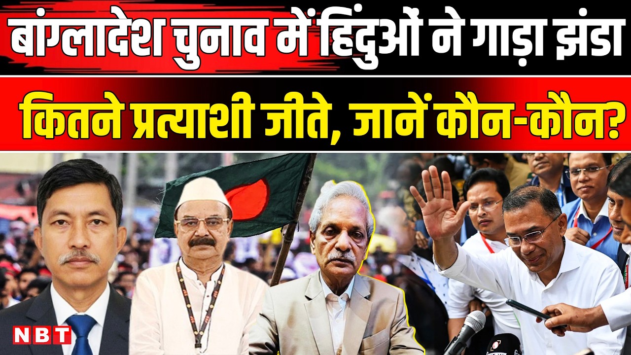 Bangladesh Election Result: बांग्लादेश में कितने हिंदू उम्मीदवार जीते? । Tarique Rahman । NBT News