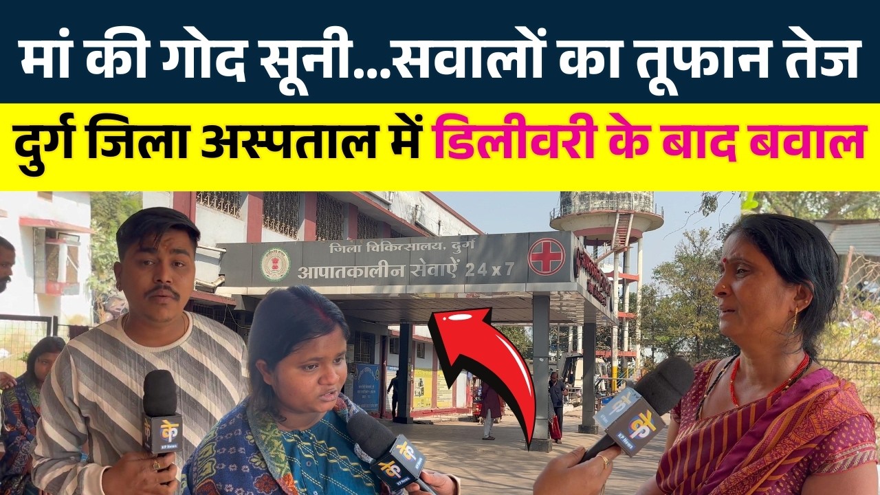 Durg जिला Hospital में Delivery  के बाद बवाल.. मां की गोद सूनी…सवालों का तूफान तेज |KP News |Nishant