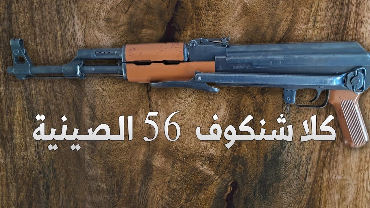 كلاشنكوف النسخة الصينة تايب 56 Ak 47 china 