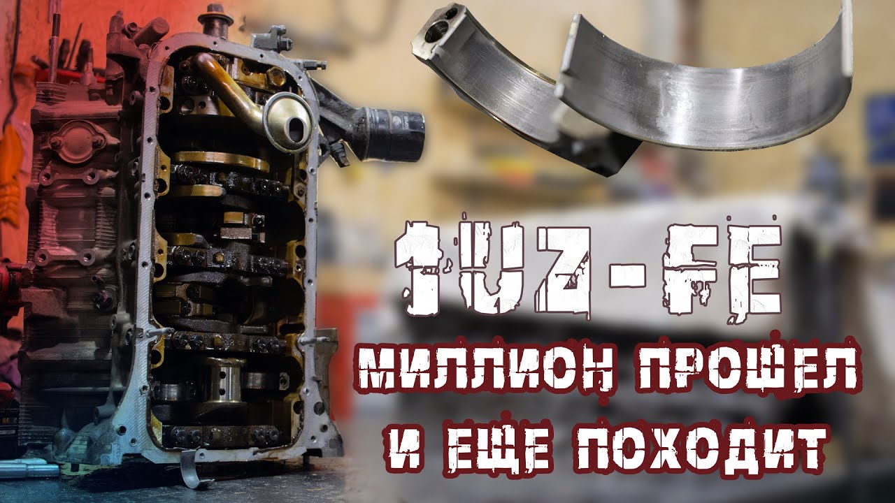 МИЛЛИОН Километров - 1UZ VVTI...Еще походит!