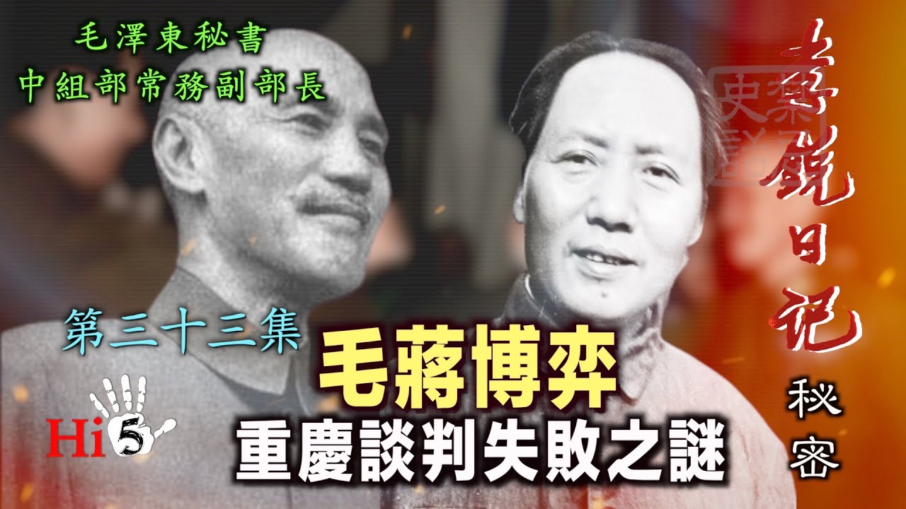 禁忌史話：李銳日記秘密33｜毛蔣博弈 重慶談判失敗之謎