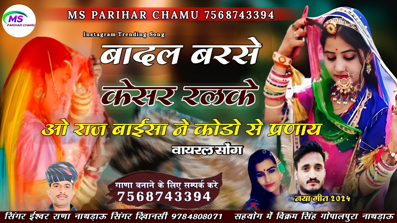 बादल बरसे केसर रलके ओ राज बाईसा ने कोडो से प्रणाय | सिंगर ईश्वर राणा नाथड़ाऊ सिंगर दिवानसी
