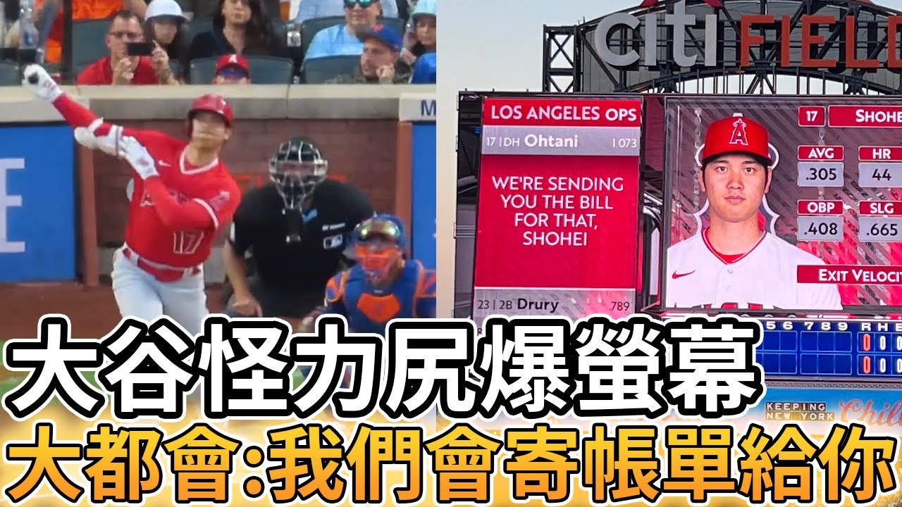 【MLB 美國職棒】大谷翔平韌帶撕裂依舊可怕 怪力尻爆螢幕 大都會:我們會寄帳單給你的