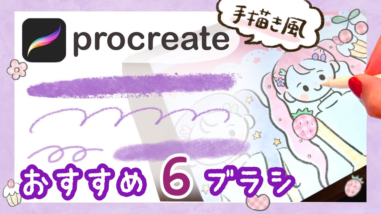 【procreate】超おすすめブラシ6選！手描き風のイラストが描ける🌿/ デジタルアート / ipad /プロクリエイト