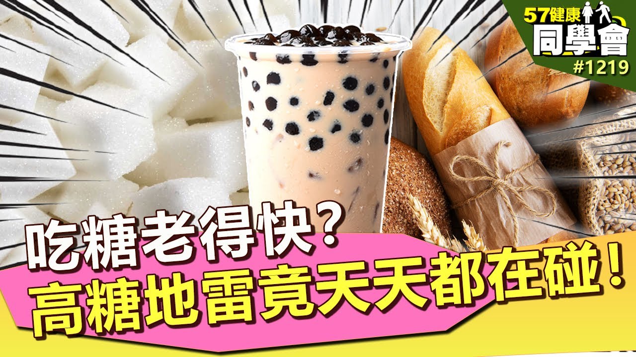 吃糖老得快？隱藏版高糖地雷天天都在碰！【57健康同學會】第1219集 2014年｜隋安德 許晶晶 潘懷宗 江守山 陳潔雯 謝宜芳 洪素卿 張雅芳