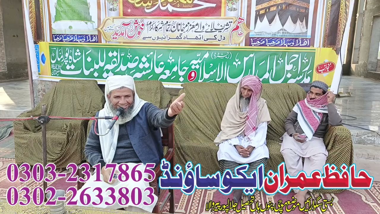حضرت مولانا شکیل عالم صاحب پروگرام بستی وموضع شاہ پور لماں نزد غازی پور جلال پور پیر والا میں 