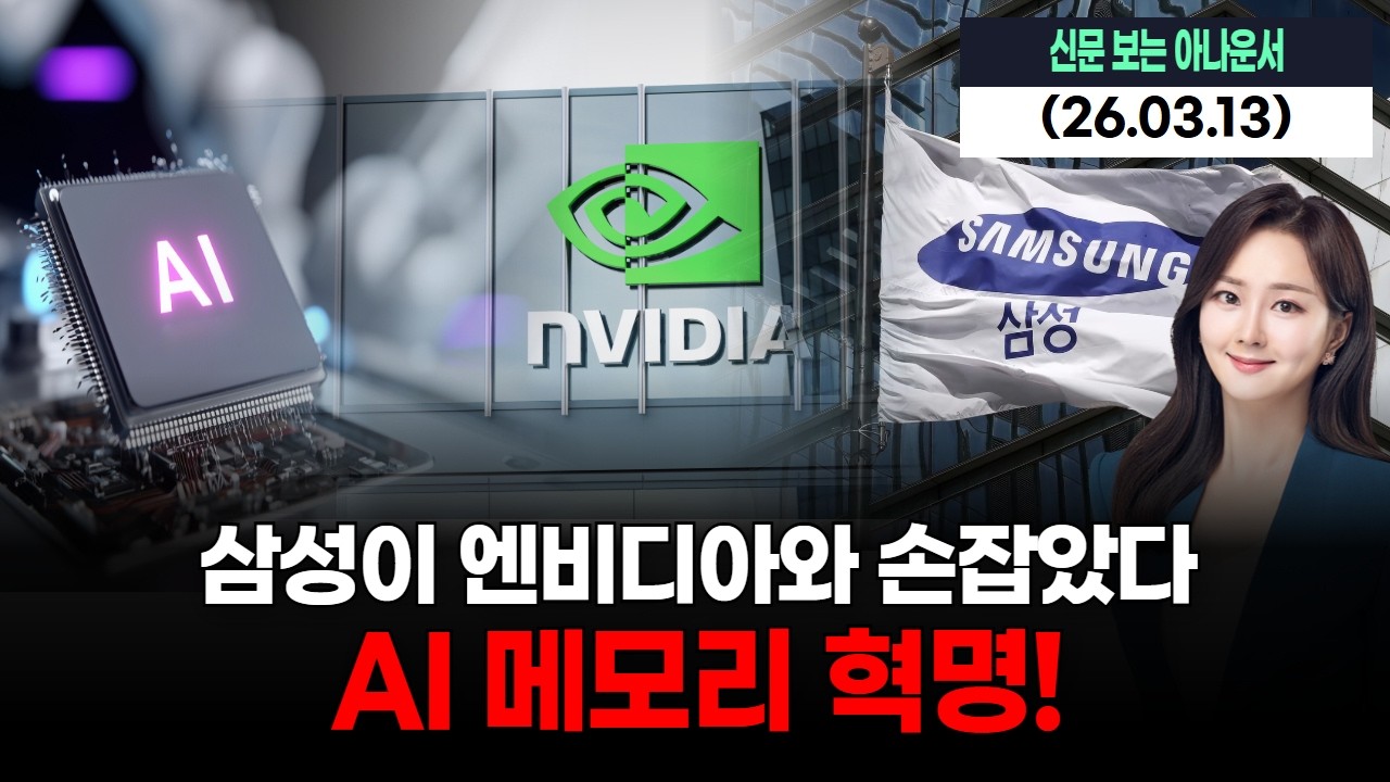 삼성이 엔비디아와 손잡았다…AI 메모리 혁명!